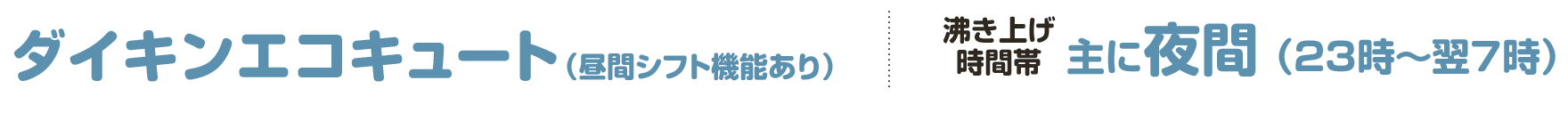 ダイキンエコキュート（昼間シフト機能あり）（沸き上げ時間帯 主に夜間（23時～翌7時））